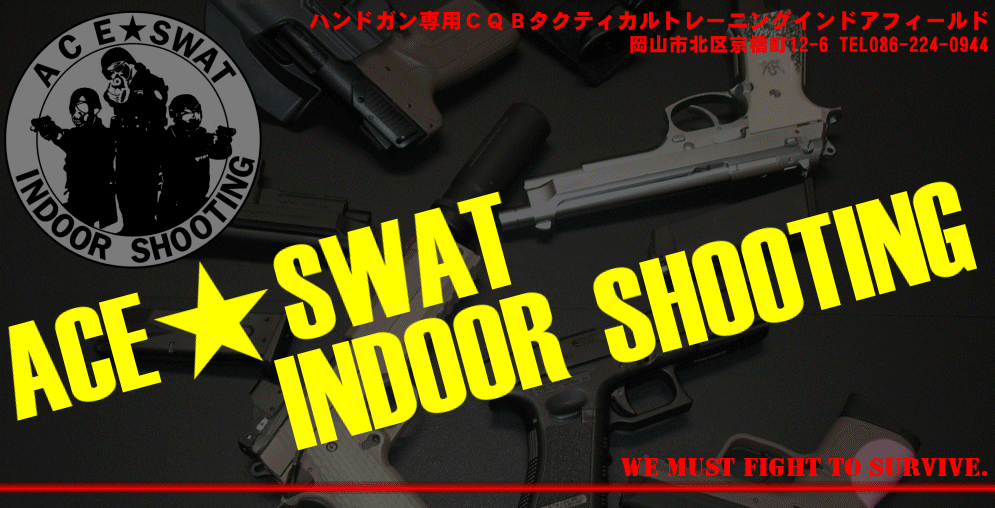 ハンドガン専用ＣＱＢタクティカルトレーニング　インドアフィールド　ACE★SWAT INDOOR SHOOTING