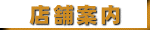 店舗案内