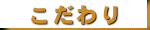 こだわり