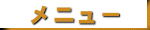 メニュー