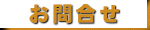 お問合せ