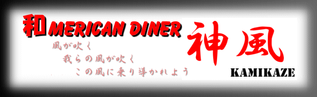 和メリカン　ダイナー　カミカゼ